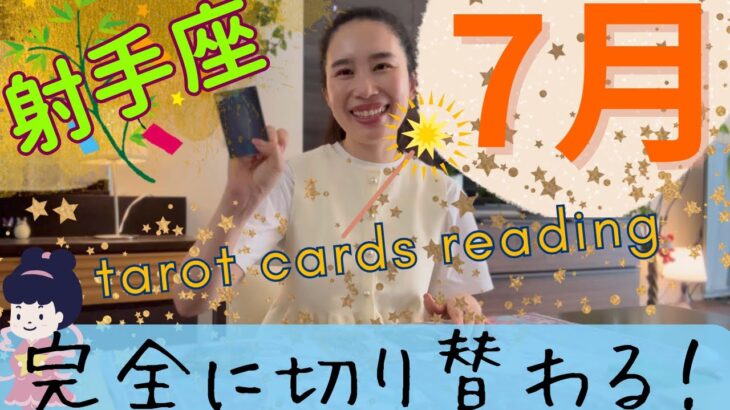 【射手座】7月起こること／完全終了⚠️自己犠牲は終わり！成功へ！射手さんは自分にしか興味なし！