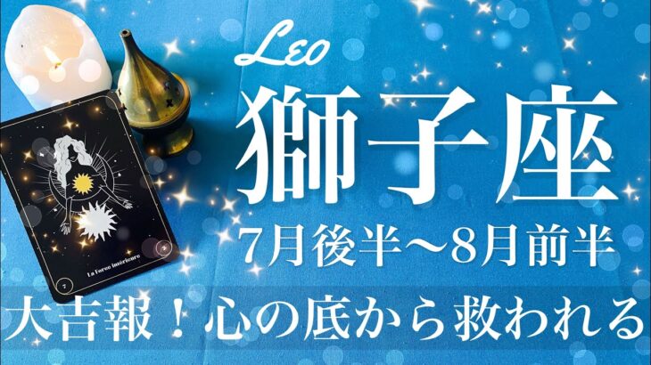 しし座♌️2025年7月後半〜8月前半🌝 思いもしなかった好転！希望はここにあった、どんどん形に、勝利が現実になる瞬間