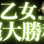 【緊急速報🚨】乙女座♍️先が見えないことがはっきりと明確になり、幸せになる流れがきています💓