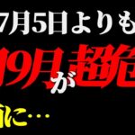 【2025年7月5日】よりも8月9月の方が危険です。