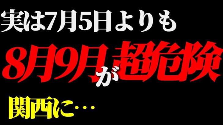 【2025年7月5日】よりも8月9月の方が危険です。