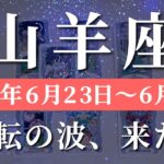 山羊座 【 やぎ座 ♑ 】週間リーディング( 2025年 6月23日の週) 覚醒の瞬間、到来！未来創造への意識改革✨✨🔑 山羊座 タロット占い