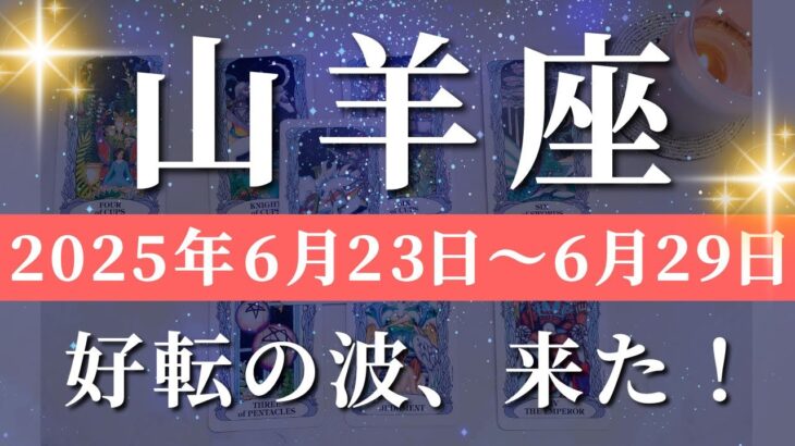 山羊座 【 やぎ座 ♑ 】週間リーディング( 2025年 6月23日の週) 覚醒の瞬間、到来！未来創造への意識改革✨✨🔑 山羊座 タロット占い