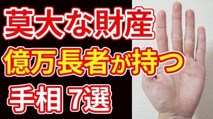 【手相占い】億万長者が持つ莫大な財産を暗示する手相7選