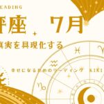 天秤座　7月　～自分の真実を具現化する～