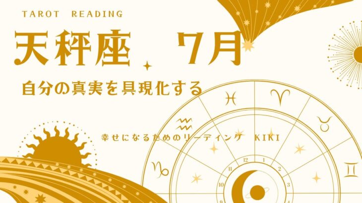 天秤座　7月　～自分の真実を具現化する～