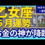 【乙女座♍6月運勢】うわっすごい！個人鑑定級のグランタブローリーディング✨お金の流れが一気に変わる！ミラクルチャンスに愛と喜びで歓喜する✨（仕事運　金運）タロット＆オラクル＆ルノルマンカード