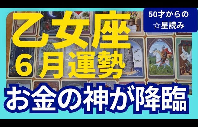 【乙女座♍6月運勢】うわっすごい！個人鑑定級のグランタブローリーディング✨お金の流れが一気に変わる！ミラクルチャンスに愛と喜びで歓喜する✨（仕事運　金運）タロット＆オラクル＆ルノルマンカード