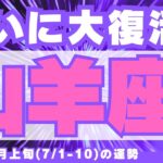 【山羊座7月上旬】「やっと扉が開いた…！」という感覚💫強いエネルギーが戻ってくる！（7/1-10の運勢）