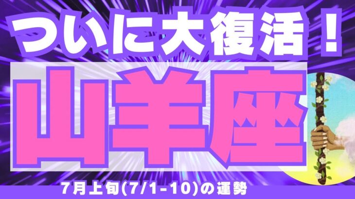 【山羊座7月上旬】「やっと扉が開いた…！」という感覚💫強いエネルギーが戻ってくる！（7/1-10の運勢）