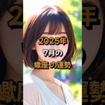 【蠍座】2025年7月の蠍座 (さそり座)の運勢 – #星座占い #さそり座 #蠍座 #2025年7月 #占い