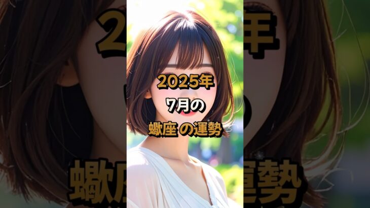 【蠍座】2025年7月の蠍座 (さそり座)の運勢 – #星座占い #さそり座 #蠍座 #2025年7月 #占い
