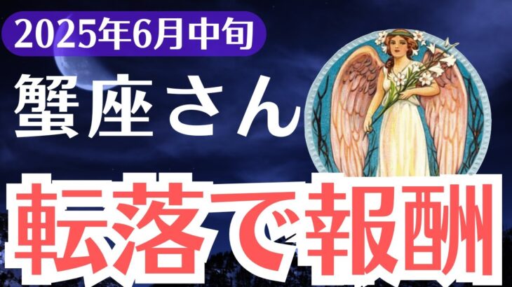 【蟹座】2025年6月中旬、かに座、「報われない」が終わるとき。転落の先に待つ本当の報酬とは？