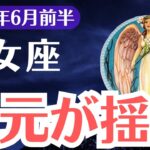 【乙女座】2025年6月前半、おとめ座「人生を止めていた違和感の正体に気づくとき」