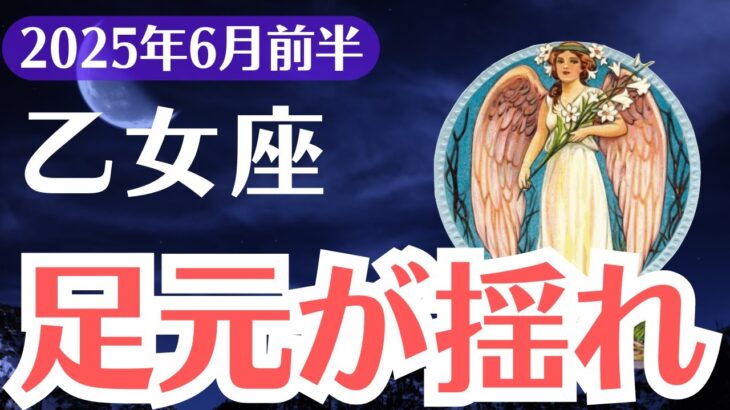 【乙女座】2025年6月前半、おとめ座「人生を止めていた違和感の正体に気づくとき」