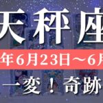 天秤座 【 てんびん座 ♎ 】週間リーディング( 2025年 6月23日の週) 急展開！奇跡の合図で人生アップグレード✨🔑 天秤座 タロット占い