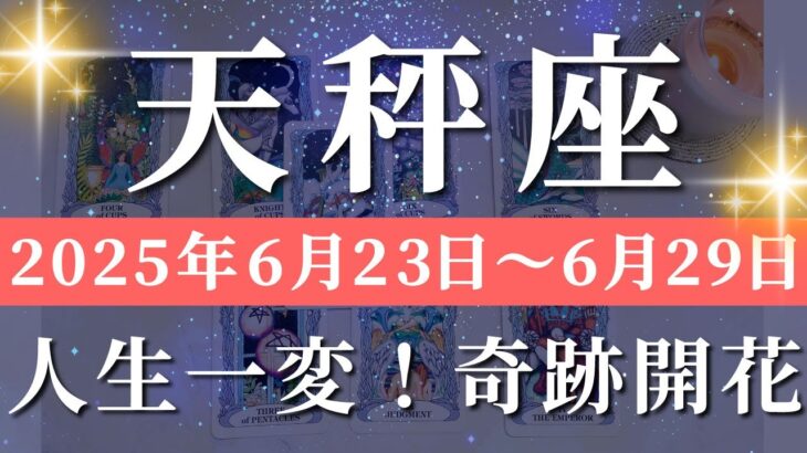 天秤座 【 てんびん座 ♎ 】週間リーディング( 2025年 6月23日の週) 急展開！奇跡の合図で人生アップグレード✨🔑 天秤座 タロット占い