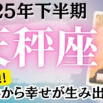 🔮天秤座2025年下半期タロットリーディング🔮【心から幸せが生み出せるようになるあなたへ大変身できます🙌🏼💖✨】