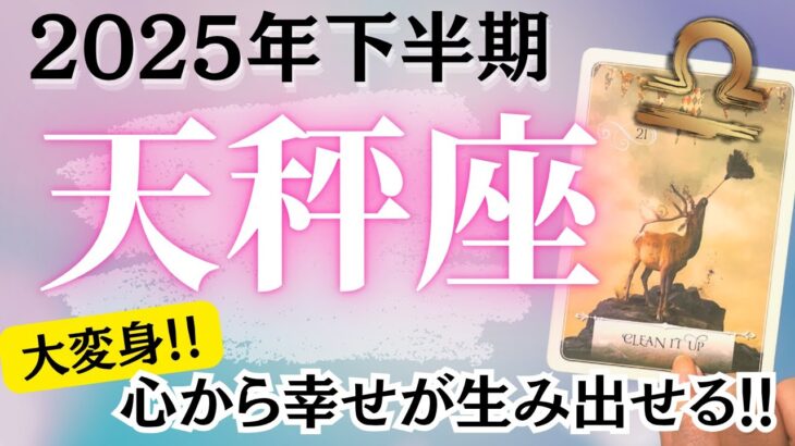 🔮天秤座2025年下半期タロットリーディング🔮【心から幸せが生み出せるようになるあなたへ大変身できます🙌🏼💖✨】
