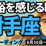 【射手座】♐️2025年6月30日の週♐️余裕を感じる時、どんなに忙しくとも、軽やかに進んで行ける。いて座。タロットリーディング