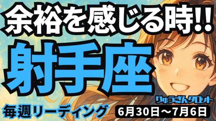 【射手座】♐️2025年6月30日の週♐️余裕を感じる時、どんなに忙しくとも、軽やかに進んで行ける。いて座。タロットリーディング