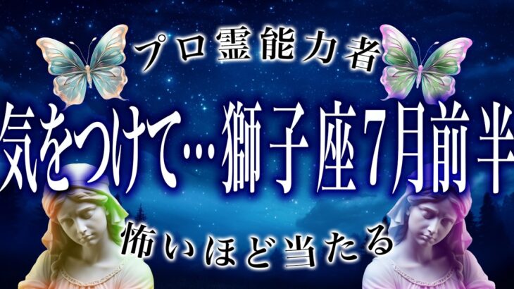 【今月のうちに見て】7月前半、獅子座の“感情が大きく揺れる転機”が訪れます。これはあなたにしか見えない変化です。