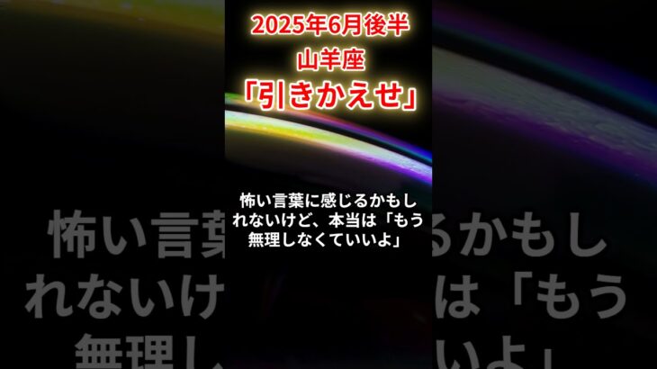 2025年6月後半山羊座　#山羊座 #やぎ座 #山羊座の運勢