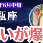 【水瓶座】2025年6月中旬、みずがめ座、報いが爆発する時、報われなかった日々がついに終わる