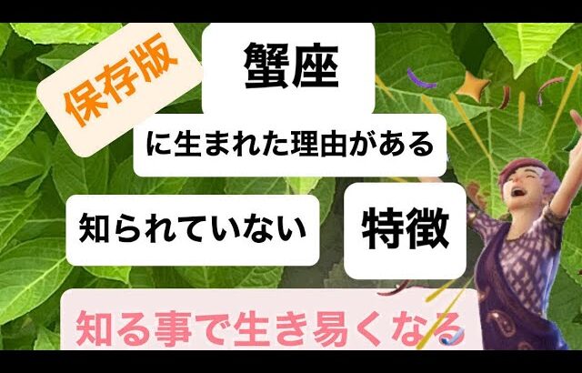 蟹座さんの生まれて来た理由について話します 知られていない特徴を知って下さい