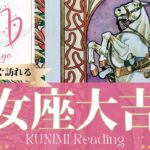 乙女座♍新たに始まるために終わりを告げる大吉報🏇もうすぐ起こる大吉報🏇どんな？🏇いつ頃？🌝月星座おとめ座さんも🌟タロットルノルマンオラクルカード