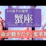【蟹座】6月後半／すごい！風向き変わる！運命の大いなるちからを感じるとき😳✨🎉【運勢】【タロット】【かに座】