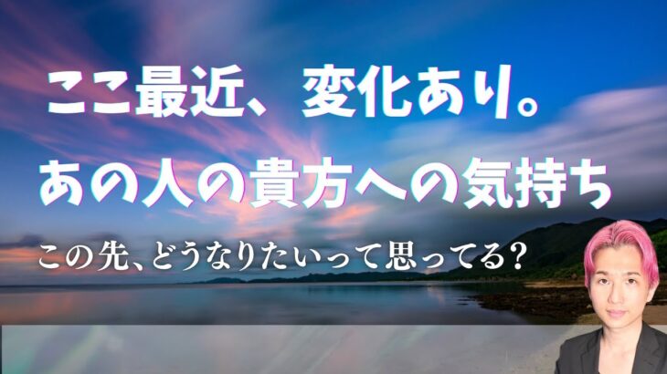 現状・未来💖最近のあの人のあなたへの気持ち【男心タロット、細密リーディング、個人鑑定級に当たる占い】