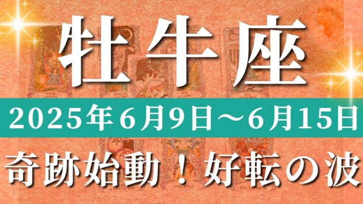 牡牛座 【 おうし座 ♉ 】週間リーディング( 2025年 6月9日の週) 覚醒の合図！好転加速中✨🔑 牡牛座 タロット占い