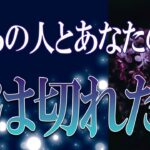 【タロット占い】【恋愛 復縁】【相手の気持ち】忖度無しで読んでます⚡⚡⚡あの人とあなたの縁は、切れた❓❓❓😢😢😢【恋愛占い】