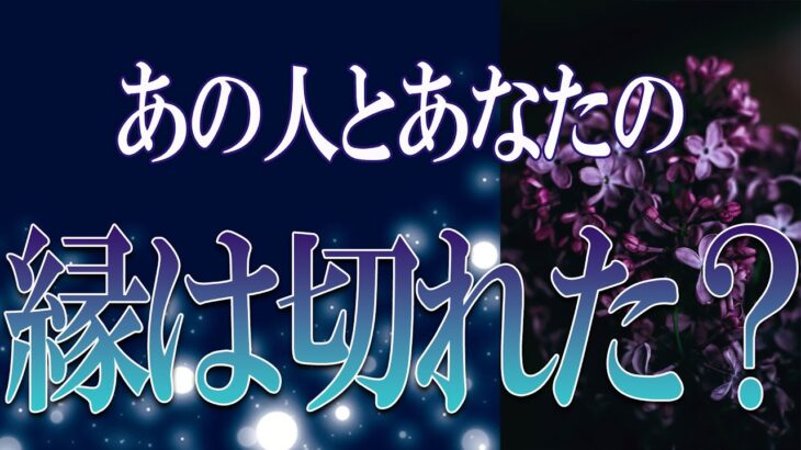 【タロット占い】【恋愛 復縁】【相手の気持ち】忖度無しで読んでます⚡⚡⚡あの人とあなたの縁は、切れた❓❓❓😢😢😢【恋愛占い】