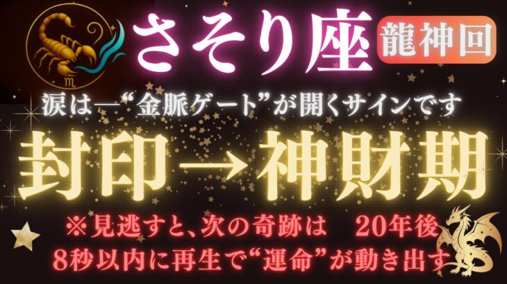 【蠍座♏️6月後半】🔓8秒以内に再生で“運命が動き出す”🐉涙が“龍神の金脈ゲート”を開く｜宿命→神財期へ【2025年運勢】 #蠍座  #金運  #占星術 #開運