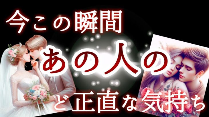 【🐣ビックリ‼️な鑑定でした🫢】今この瞬間あの人のど正直な気持ち🌷
