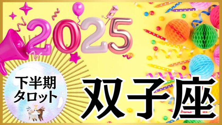 【ふたご座🌈2025年下半期】もう怖いものなし‼️やりたいように人生を作る😃🗺️重要なお知らせもいっぱい💌🕊️