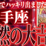 『6月26日までに見て！』鬼変化✨射手座の流れが180度変わります🌈覚悟してください【鳥肌級タロットリーディング】