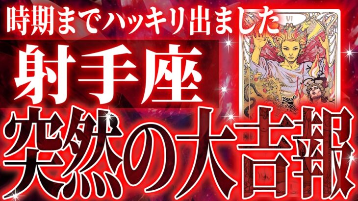 『6月26日までに見て！』鬼変化✨射手座の流れが180度変わります🌈覚悟してください【鳥肌級タロットリーディング】