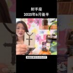#射手座 #6月後半 #タロットリーディング
