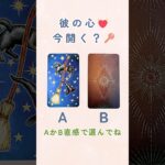 彼が伝えたいことは…このことだった⁉️ 【彼の心、今明かされる真実】💖 #恋愛占い  ＃shorts #タロットリーディング