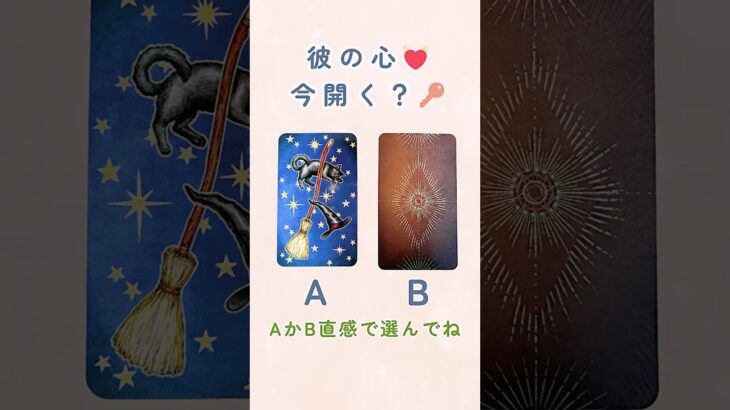 彼が伝えたいことは…このことだった⁉️ 【彼の心、今明かされる真実】💖 #恋愛占い  ＃shorts #タロットリーディング