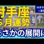 【射手座♐6月運勢】うわっすごい！個人鑑定級のグランタブローリーディング✨まさかの展開で勝利する！射手座満月の運命的な導きでミラクルが流れ込む✨（仕事運　金運）タロット＆オラクル＆ルノルマンカード