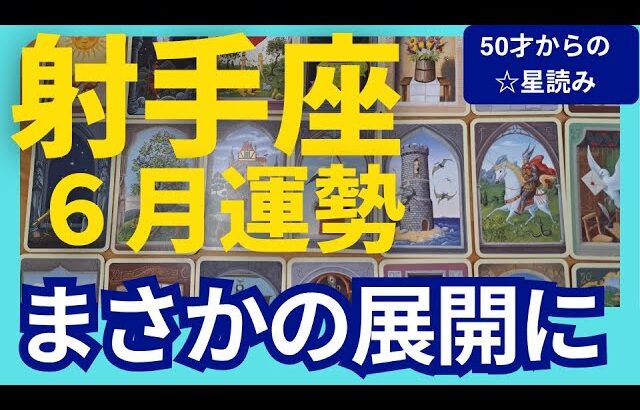 【射手座♐6月運勢】うわっすごい！個人鑑定級のグランタブローリーディング✨まさかの展開で勝利する！射手座満月の運命的な導きでミラクルが流れ込む✨（仕事運　金運）タロット＆オラクル＆ルノルマンカード