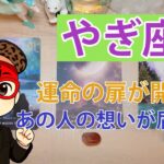 山羊座 ♑【やぎ座】6月、運命が動き出す…あの人の本音が届く瞬間！【おめでとう㊗️】奇跡の中にいる😳魂の成長‼️ご縁の繋がり導き✨深まる個人鑑定級先読み深掘りリーディング#ハイヤーセルフ#潜在意識