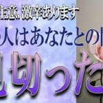 【タロット占い】【恋愛 復縁】【相手の気持ち】閲覧注意💀💀💀激辛選択肢あります💀💀💀あの人はあなたとの関係を見切った❓❓❓😢😢😢【恋愛占い】
