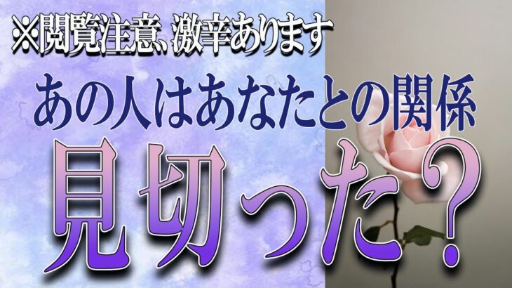 【タロット占い】【恋愛 復縁】【相手の気持ち】閲覧注意💀💀💀激辛選択肢あります💀💀💀あの人はあなたとの関係を見切った❓❓❓😢😢😢【恋愛占い】