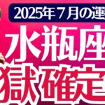 【水瓶座】2025年７月みずがめ座の運勢「地獄、確定です」オラクルカード鑑定