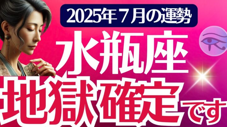 【水瓶座】2025年７月みずがめ座の運勢「地獄、確定です」オラクルカード鑑定